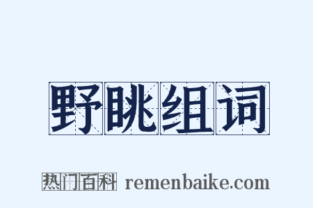 野眺组词是什么意思的图片
